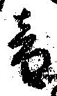 位置定マレル音
