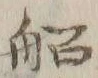 글자 船