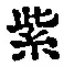 字紫