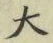 글자 大