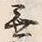 글자 無