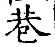 文字巷
