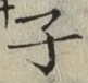 글자 子