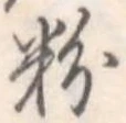 Located 粉