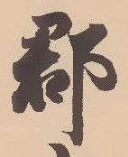 已定位郡
