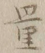 Chữ 量