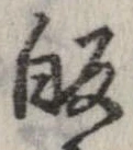 㐌定位𣗓檊