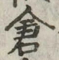 倉 위치 확인됨