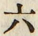 글자 六