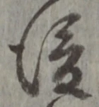 글자 後
