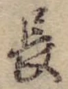 Đã định vị 長