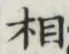 글자 相
