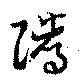 隲 위치 확인됨