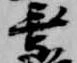 乗の位置