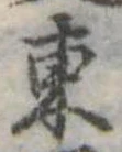 位置定マレル東