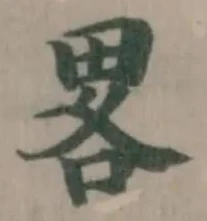 畧の位置