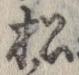已定位松