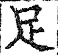字足
