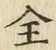 글자 全
