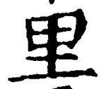글자 里