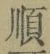 글자 順