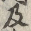 已定位及