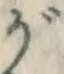 글자 が