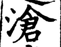 글자 滄