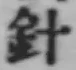 Character 針
