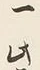 文字一