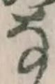 Chữ な