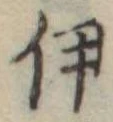 伊 위치 확인됨