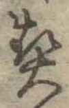 契の位置