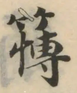 Đã định vị 𥴮