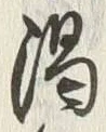 文字渇