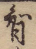 智 위치 확인됨