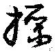 Đã định vị 操