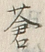 Chữ 蒼