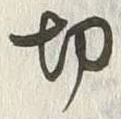 글자 切