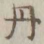 글자 丹