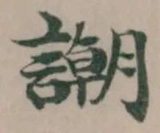 謿 위치 확인됨