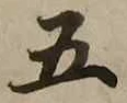 글자 五