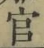 Chữ 官
