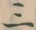 文字三