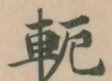 軛 위치 확인됨