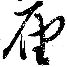 届の位置