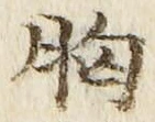 Chữ 胸