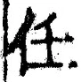 𡨸任