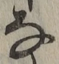 글자 な