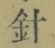 글자 針